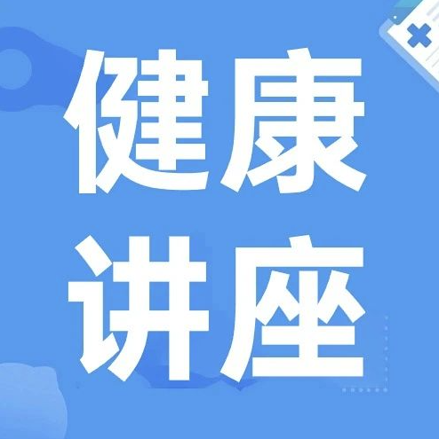 “即刻行动，点亮记忆之光”——建华医院近期开展社区精神健康系列讲座活动